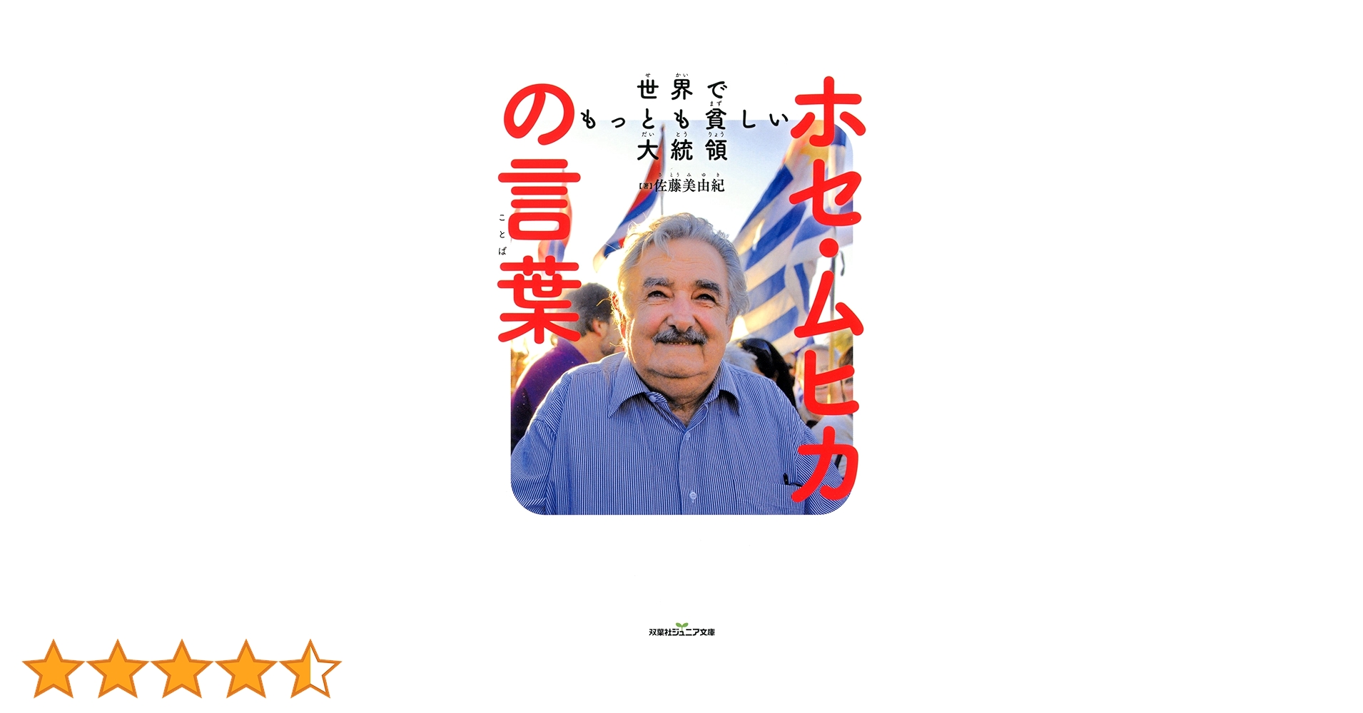 世界でもっとも貧しい大統領ホセ・ムヒカの言葉 (双葉社ジュニア